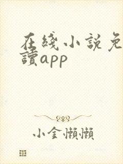 在线小说免费阅读app