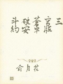 斗破苍穹三年之约安卓版