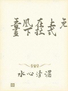 吾凰在上免费漫画下拉式