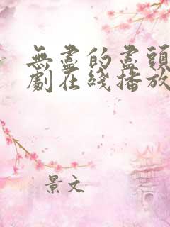 无尽的尽头电视剧在线播放全集