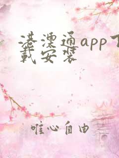 港澳通app下载安装