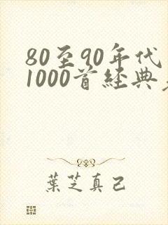 80至90年代1000首经典老歌