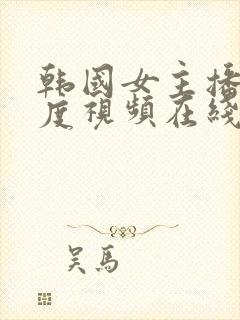 韩国女主播大尺度视频在线观看