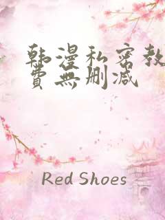 韩漫私密教学免费无删减