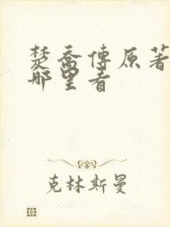 楚乔传原著小说哪里看