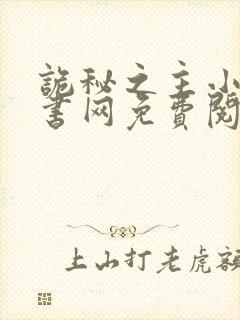 诡秘之主小说读书网免费阅读