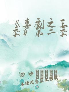 《喜剧之王单口季》第二季免费观看