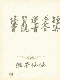 优质逆袭短剧免费观看全集