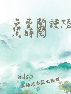 免费阅读陆昭菱周时阅