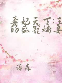 毒妃天下:王爷的盛宠娇妻连载