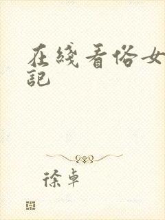 在线看俗女养成记