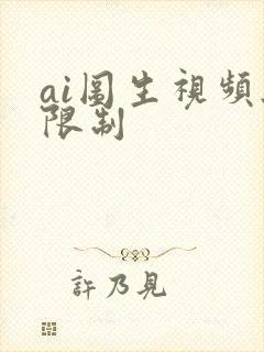 ai图生视频无限制