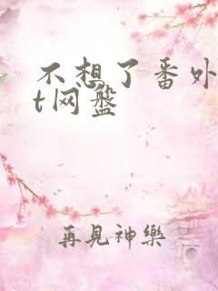 不想了番外txt网盘