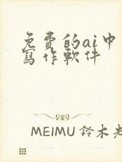 免费的ai中文写作软件