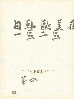 日韩 欧美在线一区二区