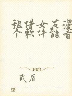 租借女友漫画哪个软件能看