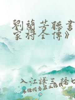 刘兰芳听书《杨家将全传》