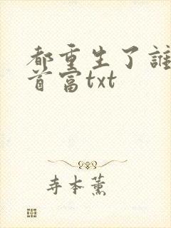 都重生了谁还当首富txt