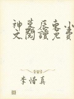 神墓辰东小说全文阅读免费