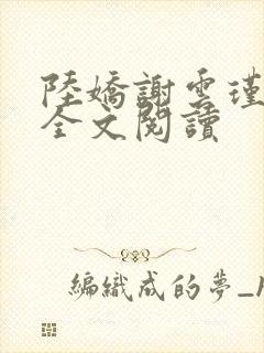 陆娇谢云瑾免费全文阅读