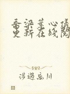 乔梁叶心仪超前更新在线阅读