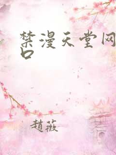 禁漫天堂网站入口