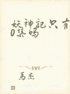 妖神记只有380集吗