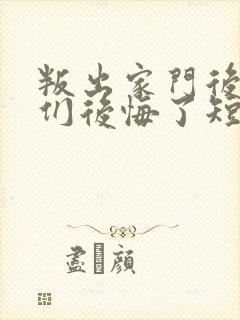 叛出家门后姐姐们后悔了短剧免费观看