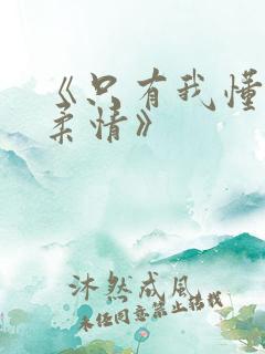 《只有我懂他的柔情》