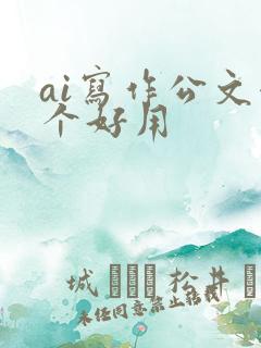 ai写作公文哪个好用