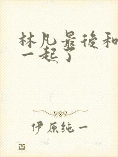 林凡最后和谁在一起了