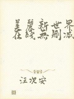 美丽新世界韩漫在线无删减