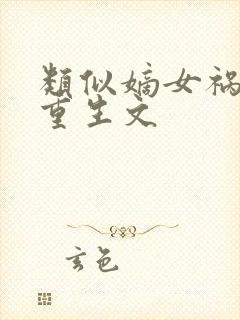 类似嫡女祸妃的重生文