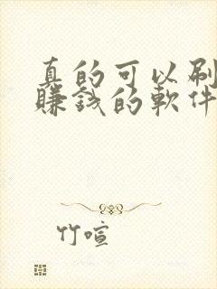 真的可以刷视频赚钱的软件