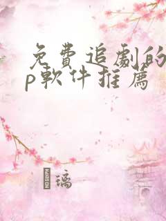 免费追剧的app软件推荐