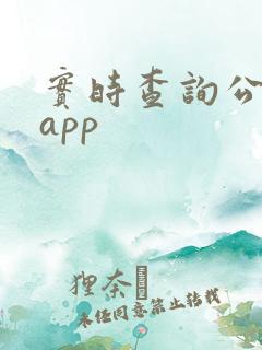 实时查询公交车app