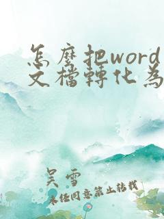 怎么把word文档转化为pdf文件