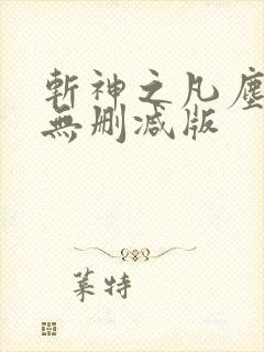 斩神之凡尘神域无删减版