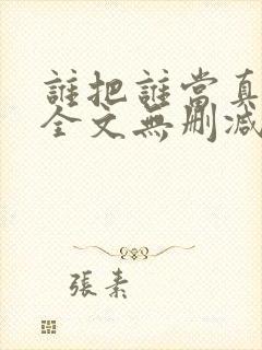 谁把谁当真漫画全文无删减在线观看