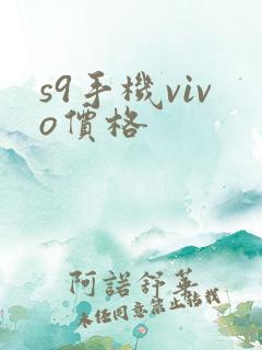 s9手机vivo价格