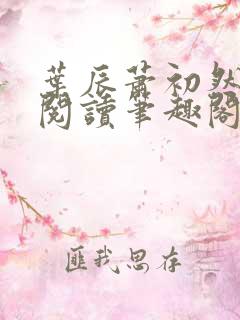 叶辰萧初然免费阅读笔趣阁