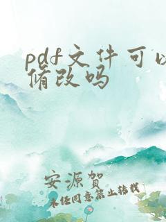 pdf文件可以修改吗