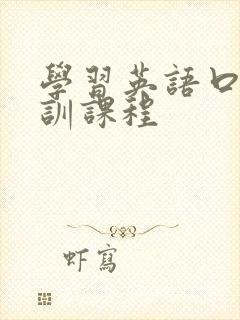 学习英语口语培训课程
