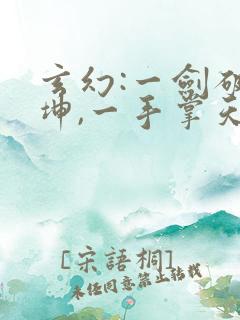 玄幻:一剑破乾坤,一手掌天下免费阅读