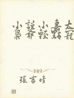 小说小妻太娇嫩枭爷轻点宠在线阅读