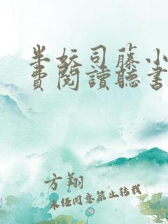 半妖司藤小说免费阅读听书