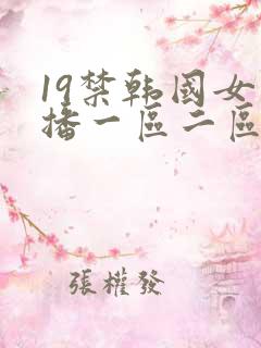 19禁韩国女主播一区二区