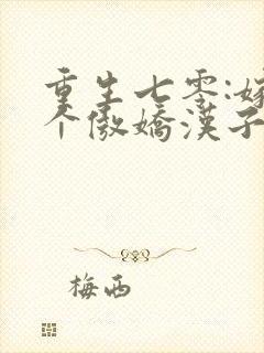 重生七零:嫁了个傲娇汉子