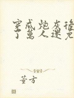 穿成炮灰后我成了万人迷免费阅读