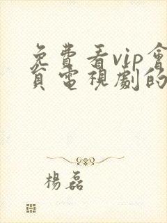 免费看vip会员电视剧的软件